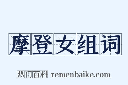 摩登女组词是什么意思的图片